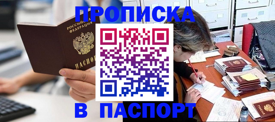 купить прописку в Белебее